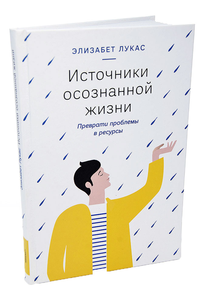 Книга живи. Элизабет Лукас. Источники осознанной жизни Элизабет Лукас. Источники осознанной жизни. Элизабет Лукас книги.